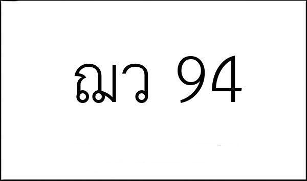 ฌว 94